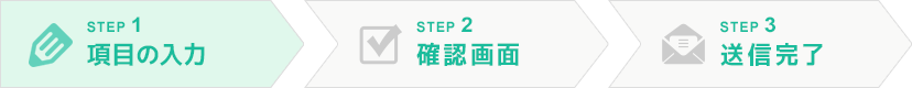 STEP.1 | 項目の入力
