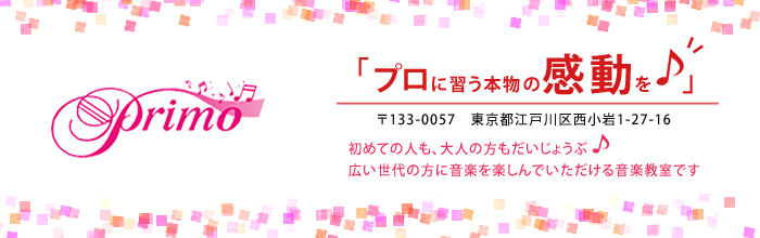 プリモミュージックアカデミー