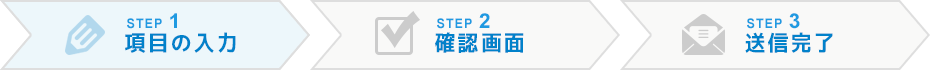 STEP.1 | 項目の入力