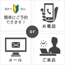 初めてでも安心 簡単にご予約いただけます!
