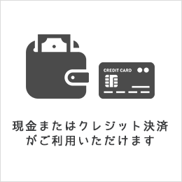 現金またはクレジット決済がご利用いただけます