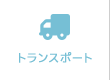 トランスポート