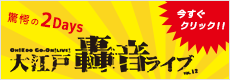 大江戸 轟音ライブ