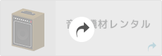 楽器レンタル