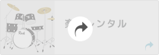音響機材レンタル