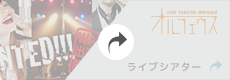 ORPHEUS RECORDS ライブシアター