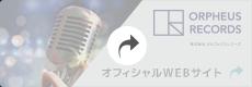ORPHEUS RECORDS オフィシャルサイト