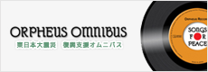 東日本大震災 復興支援オムニバス