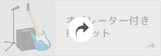 オペレーター付きPAセット