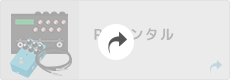 PAレンタル