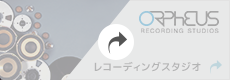 ORPHEUS RECORDS レコーディングスタジオ
