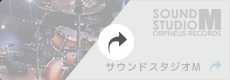 ORPHEUS RECORDS サウンドスタジオＭ