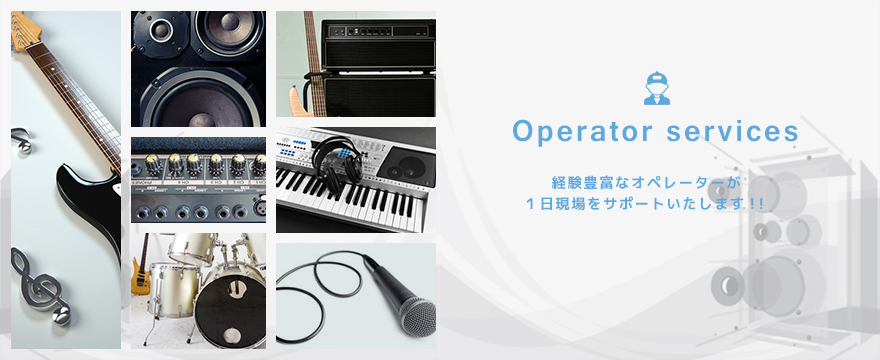 Operator services | 経験豊富なオペレーターが１日現場をサポートいたします！